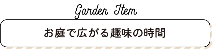 お庭時間