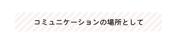 お庭時間