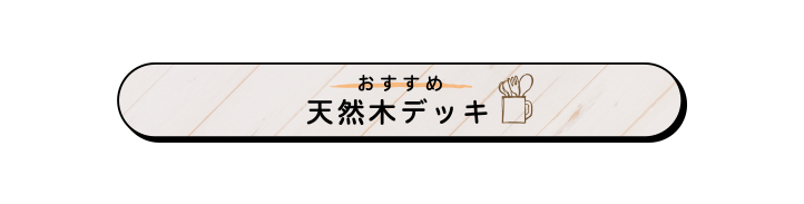 ウッドデッキでお庭時間を満喫しよう お庭時間