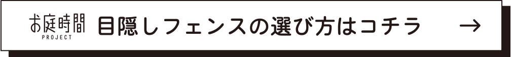 お庭時間