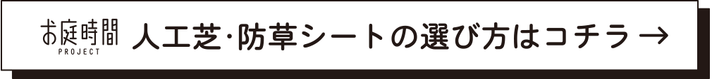 お庭時間