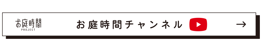 お庭時間