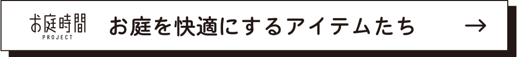 お庭時間