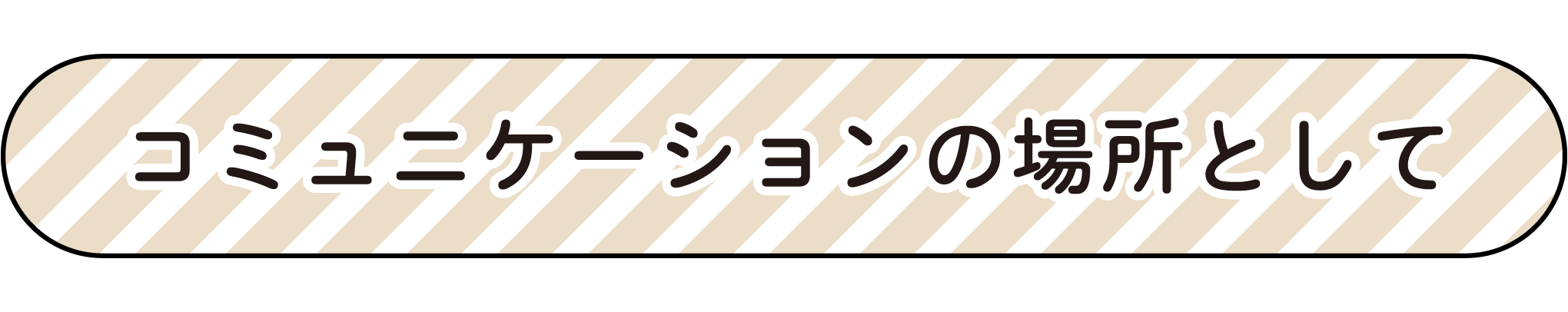 お庭時間