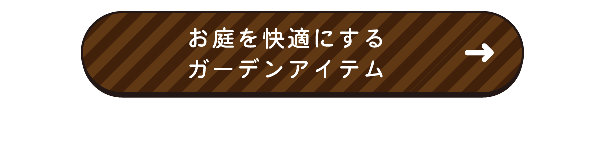 お庭時間