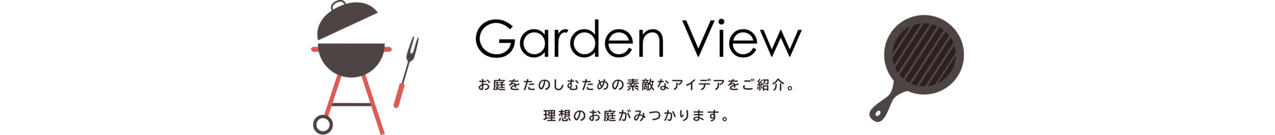 お庭時間