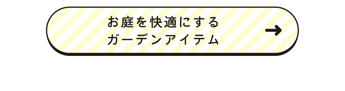 お庭時間