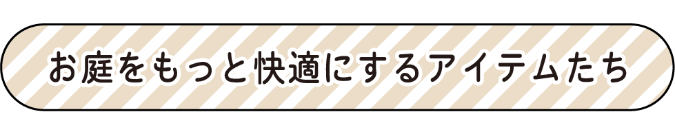 お庭時間