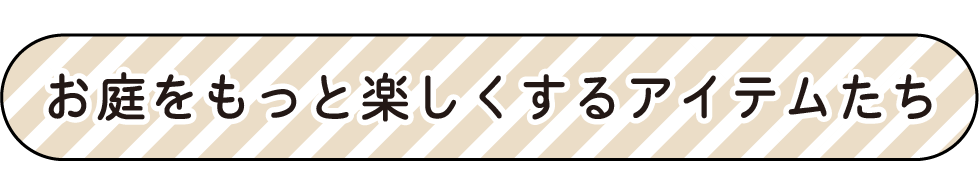 お庭時間