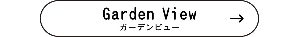 お庭時間