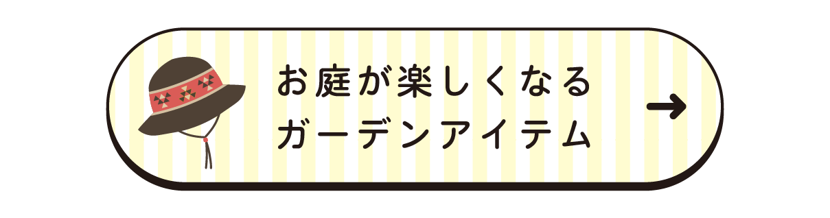 お庭時間