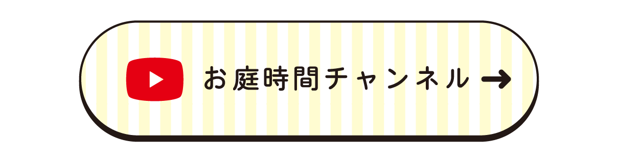 お庭時間