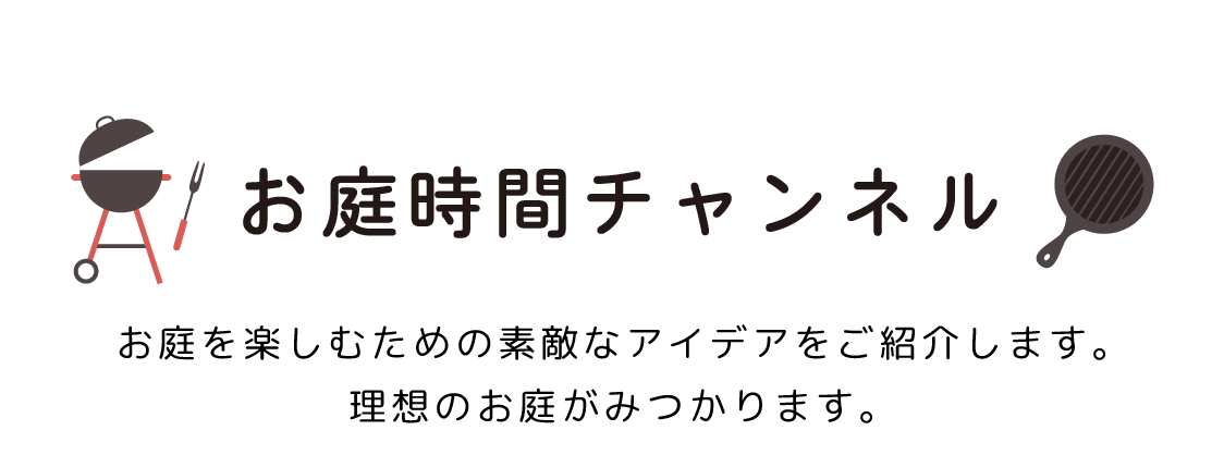 お庭時間