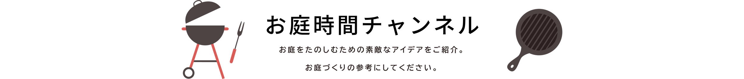 お庭時間