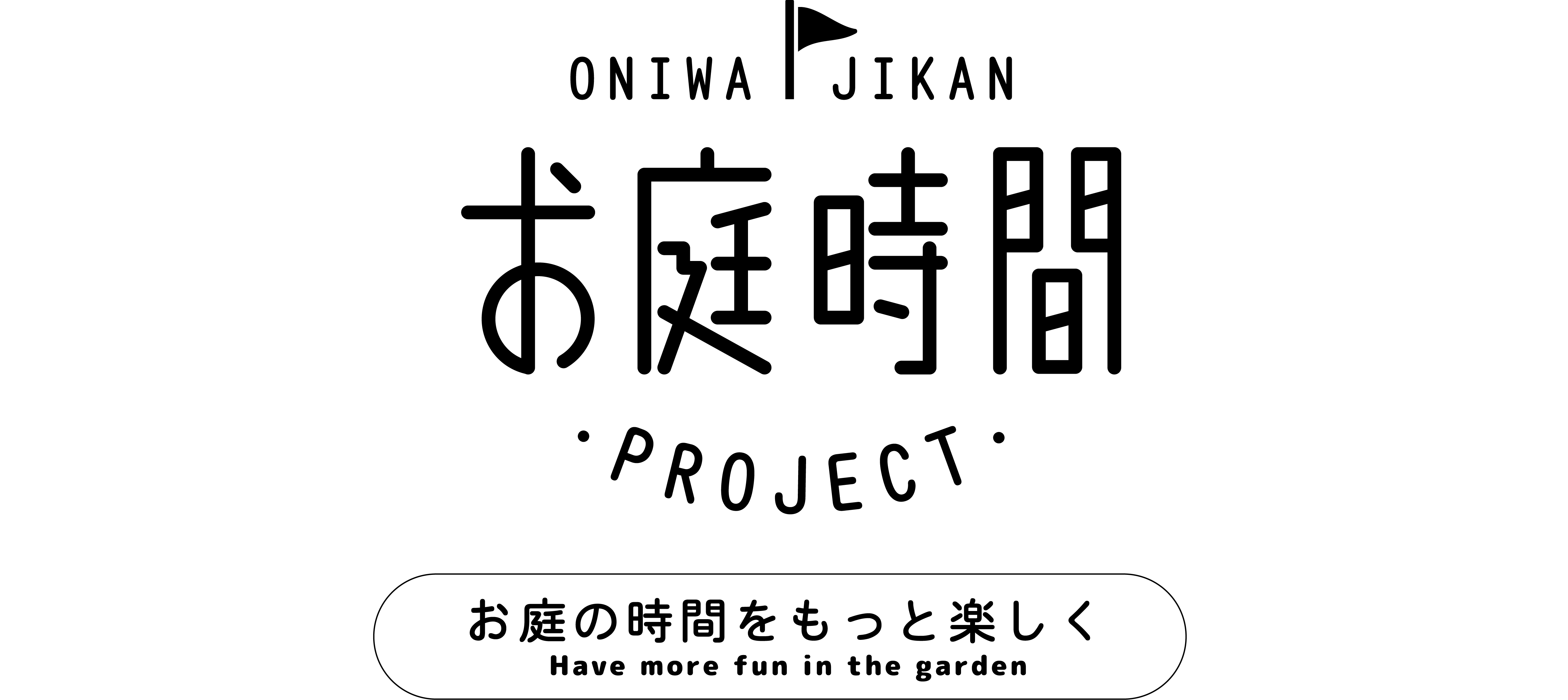 お庭時間