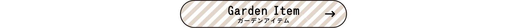 お庭時間