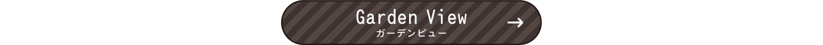 お庭時間