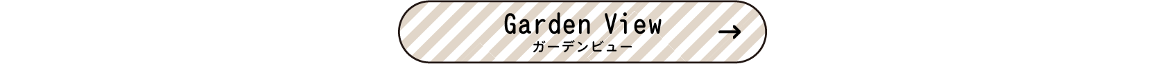 お庭時間