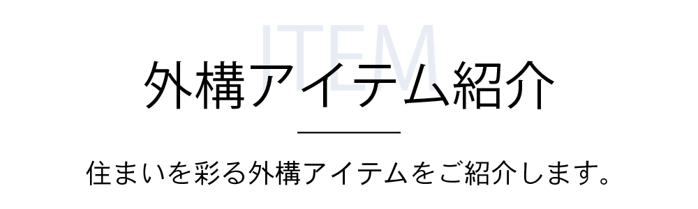 外構アイテム紹介